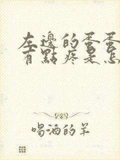 左边的蛋蛋肿大有点疼是怎么回事
