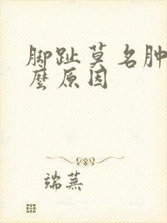 脚趾莫名肿痛什么原因