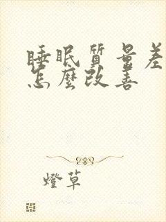 睡眠质量差易醒怎么改善