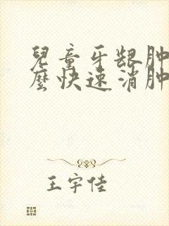 儿童牙龈肿痛怎么快速消肿止痛