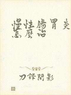 慢性肠胃炎中医怎么治