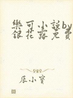 乐可小说by金银花露免费阅读封面
