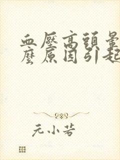 血压高头晕是什么原因引起的