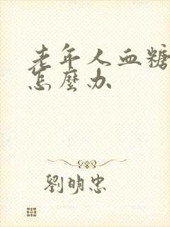 老年人血糖9高怎么办