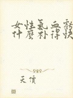 女性气血亏虚吃什么补得快封面