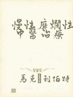 慢性糜烂性胃炎 中医治疗