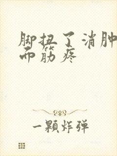 脚扭了消肿了脚面筋疼