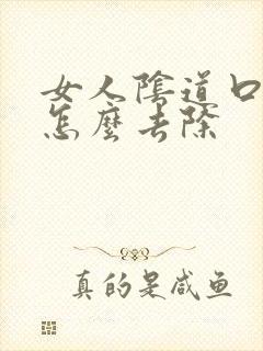 女人阴道口长疣怎么去除