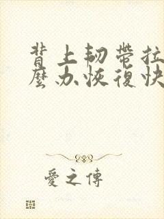 背上韧带拉伤怎么办恢复快