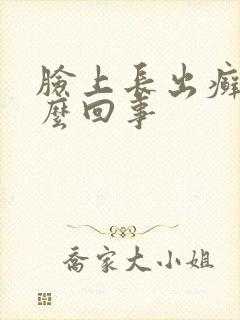 脸上长出癣是怎么回事