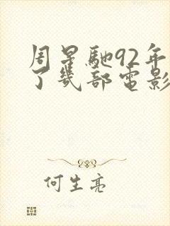 周星驰92年拍了几部电影