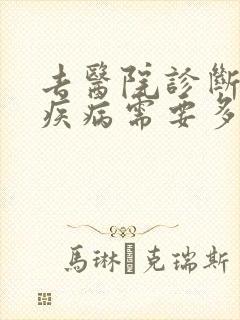 去医院诊断心理疾病需要多少钱