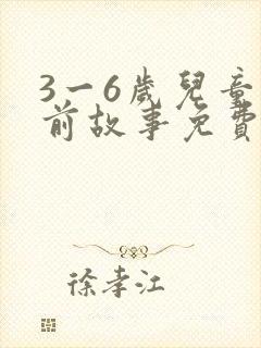 3一6岁儿童睡前故事免费听