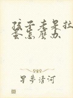 孩子老是拉羊屎蛋怎么办