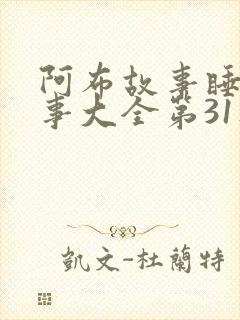 阿布故事睡前故事大全第31集30集