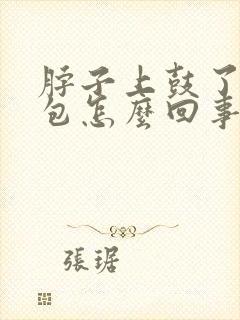 脖子上鼓了一个包怎么回事