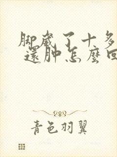 脚崴了十多天了 还肿怎么回事