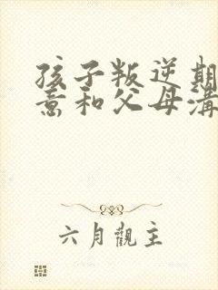 孩子叛逆期不愿意和父母沟通怎么办?
