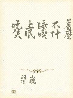 晚上睡不着经常失眠吃什么药好