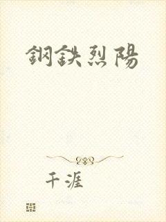 钢铁烈阳
