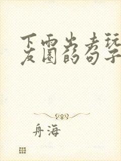 下雨出去玩发朋友圈的句子封面