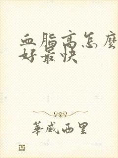 血脂高怎么降最好最快