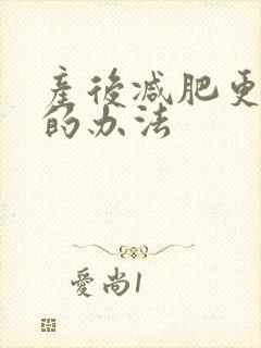 产后减肥更有效的办法