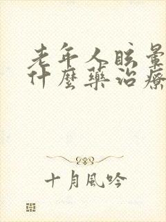 老年人眩晕症用什么药治疗封面