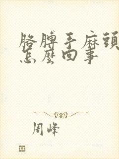 胳膊手麻头晕是怎么回事封面