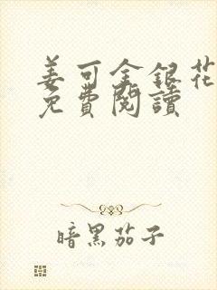 姜可金银花全文免费阅读