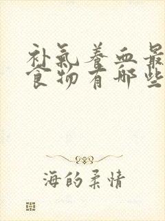 补气养血最快的食物有哪些