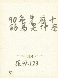 90年农历十月的马是什么命