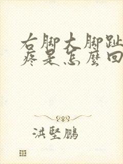 右脚大脚趾指尖疼是怎么回事