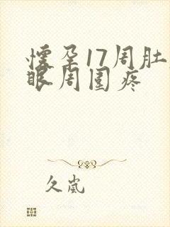 怀孕17周肚脐眼周围疼封面