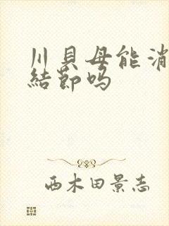 川贝母能消除肺结节吗