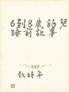 6到8岁的儿童睡前故事