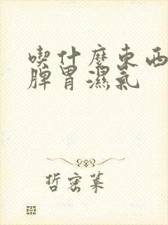 吃什么东西能去脾胃湿气