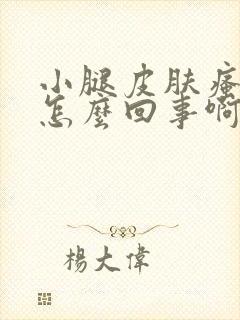 小腿皮肤瘙痒是怎么回事啊