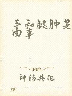 手和腿肿是怎么回事