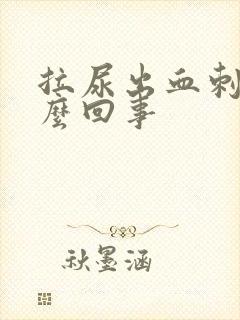 拉尿出血刺痛怎么回事