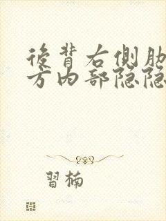 后背右侧肋骨下方内部隐隐作痛