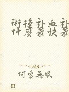 术后补血补气吃什么最快最好