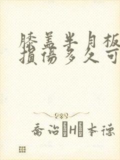 膝盖半月板轻度损伤多久可以恢复