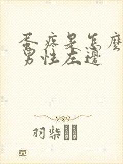 蛋疼是怎么回事男性左边