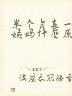 半个月来一次大姨妈什么原因