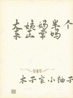 大姨妈半个月不来正常吗