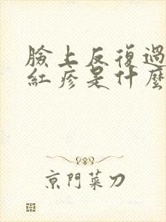 脸上反复过敏起红疹是什么原因引起的