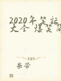 2020年笑话大全 爆笑简短
