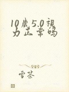 10岁5.0视力正常吗封面