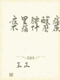 夜里腰酸痛白天不痛什么原因